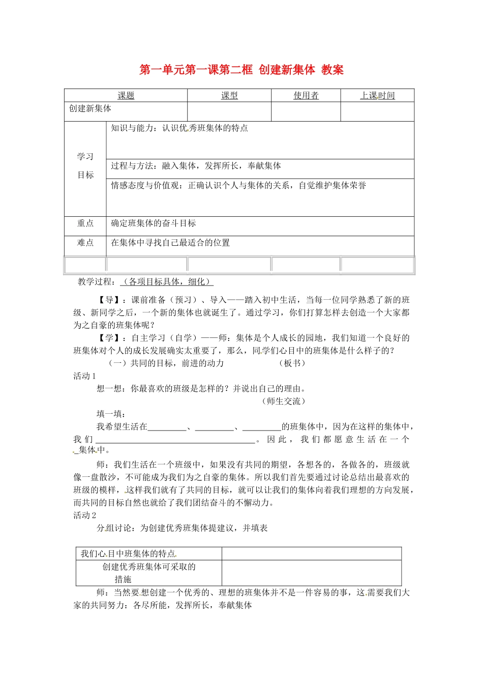 重庆市马王坪学校七年级政治上册 第一单元 第一课 第二框 创建新集体教案 新人教版_第1页