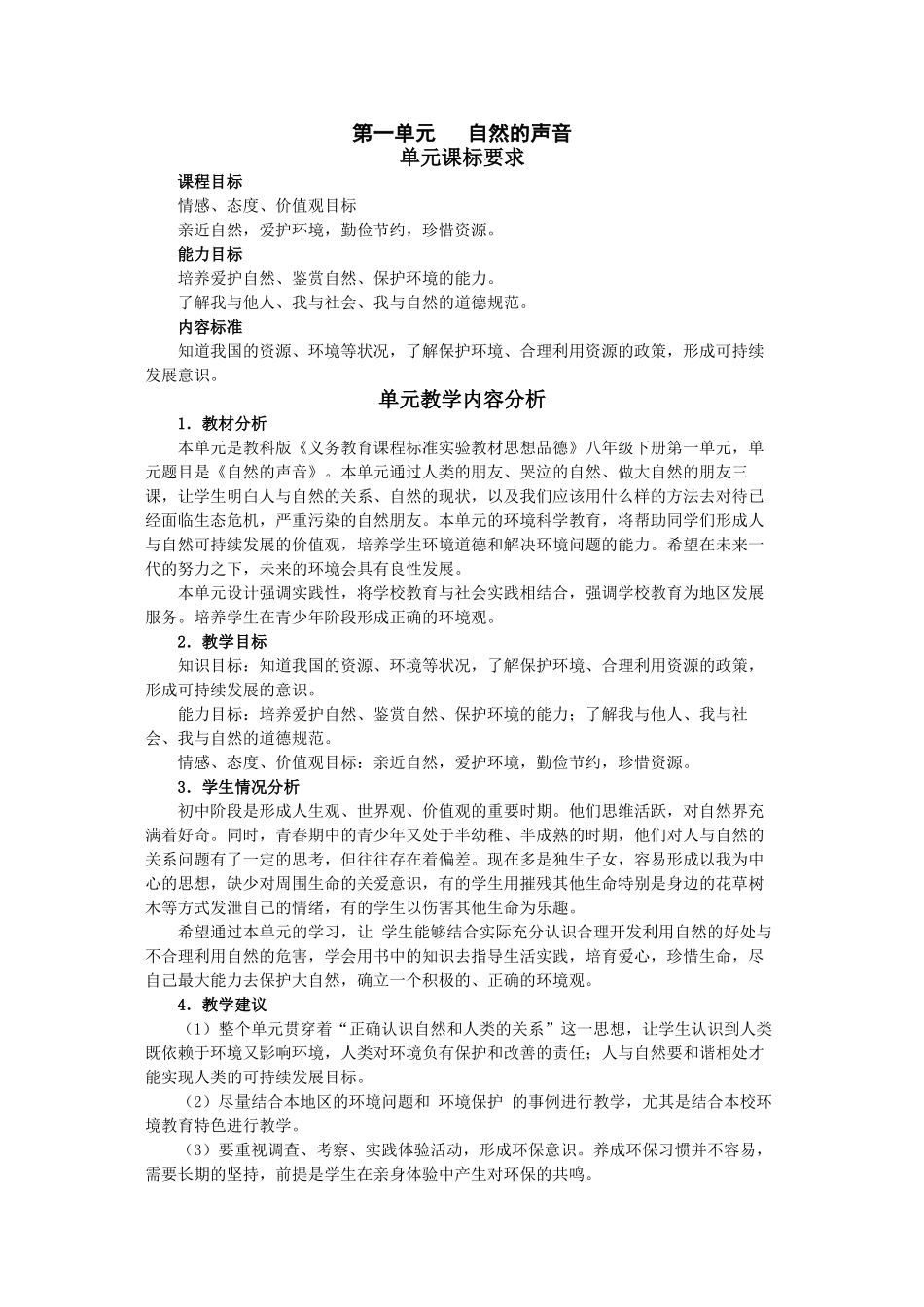 八年级政治第一单元自然的声音_第1页