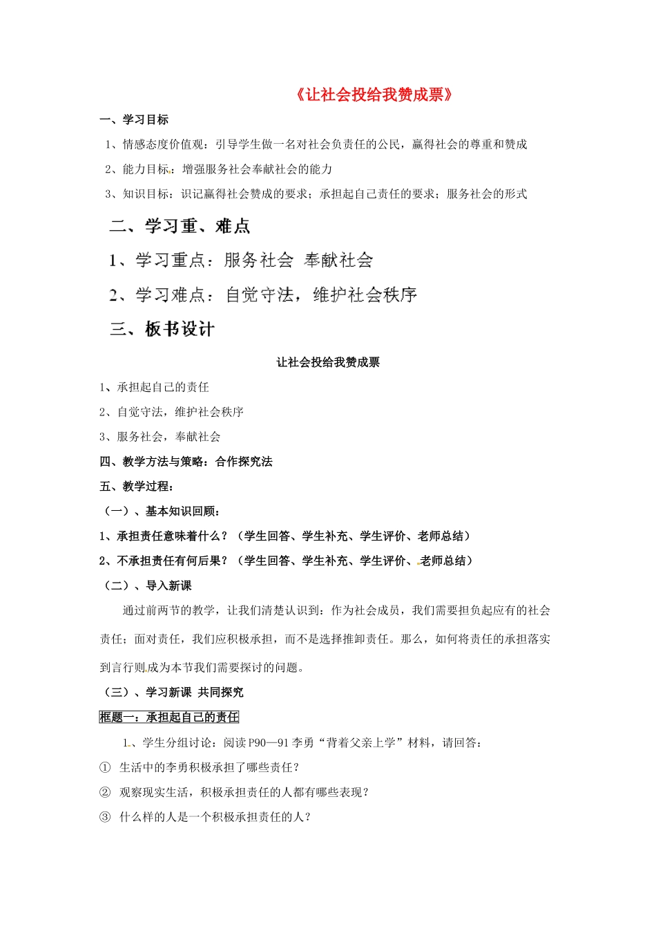 山东省泰安市泰山区省庄镇第二中学九年级政治全册 第一课 第二框《让社会投给我赞成票》教案 鲁教版_第1页