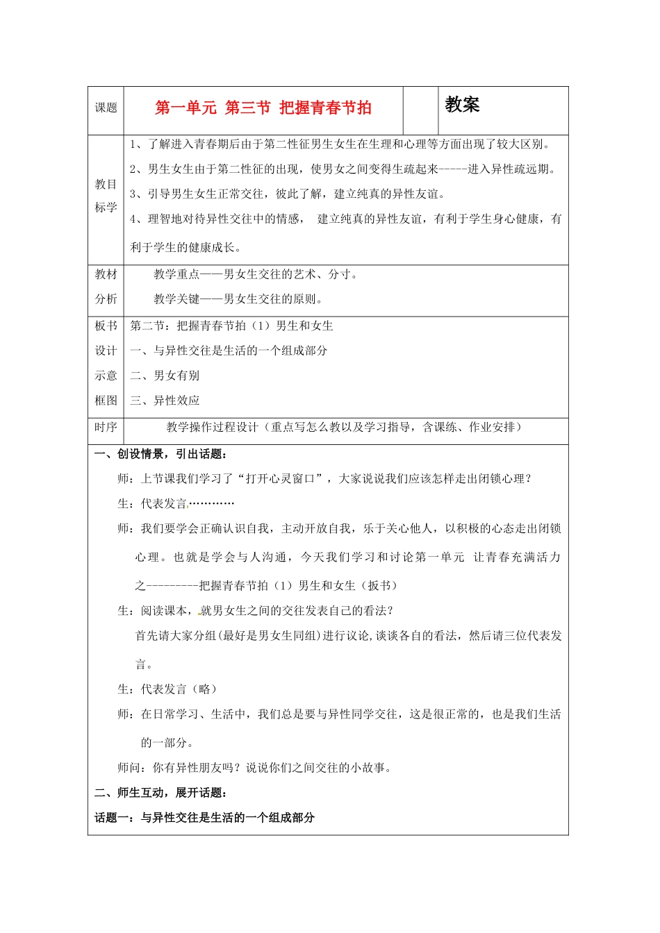 八年级政治上册 1.3《把握青春节拍》教案 湘师版_第1页