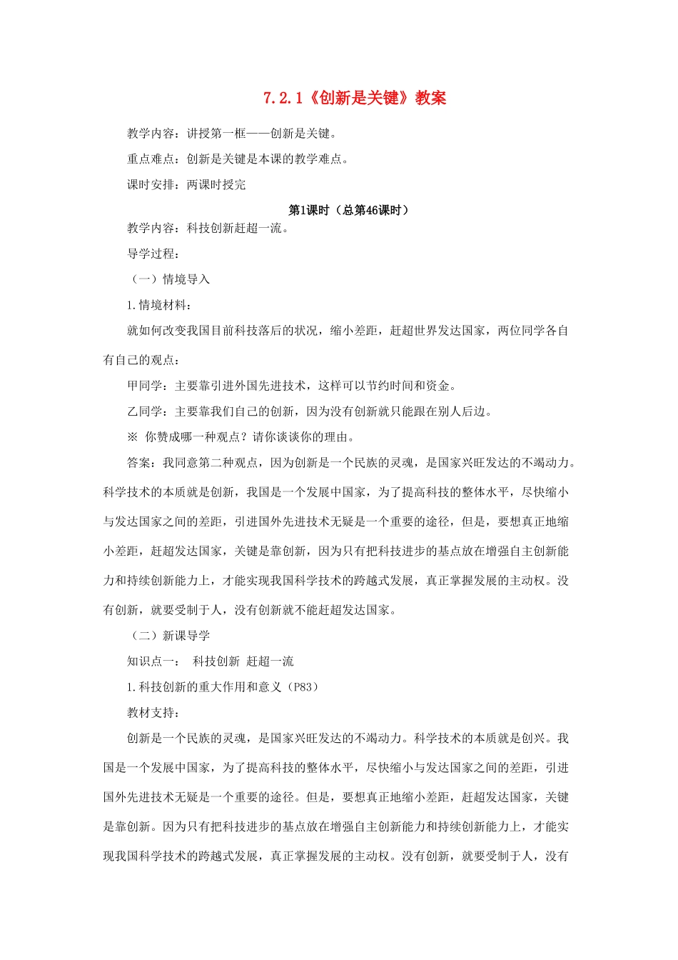 山东省聊城市凤凰中学九年级政治全册 7.2.1《创新是关键》教案 鲁教版_第1页