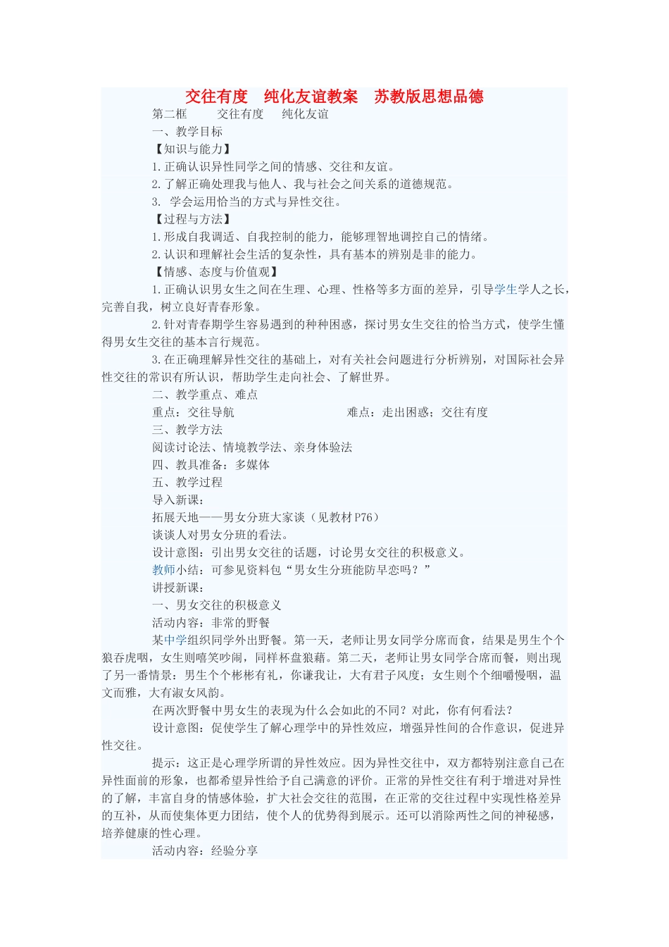七年级政治上册 交往有度 纯化友谊教案 苏教版_第1页