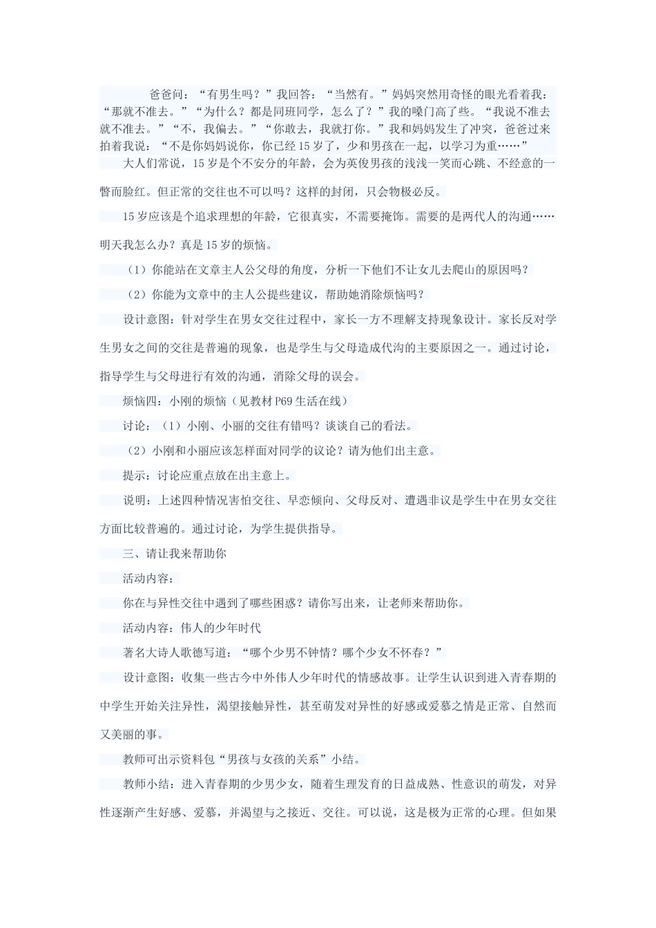 七年级政治上册 交往有度 纯化友谊教案 苏教版_第3页