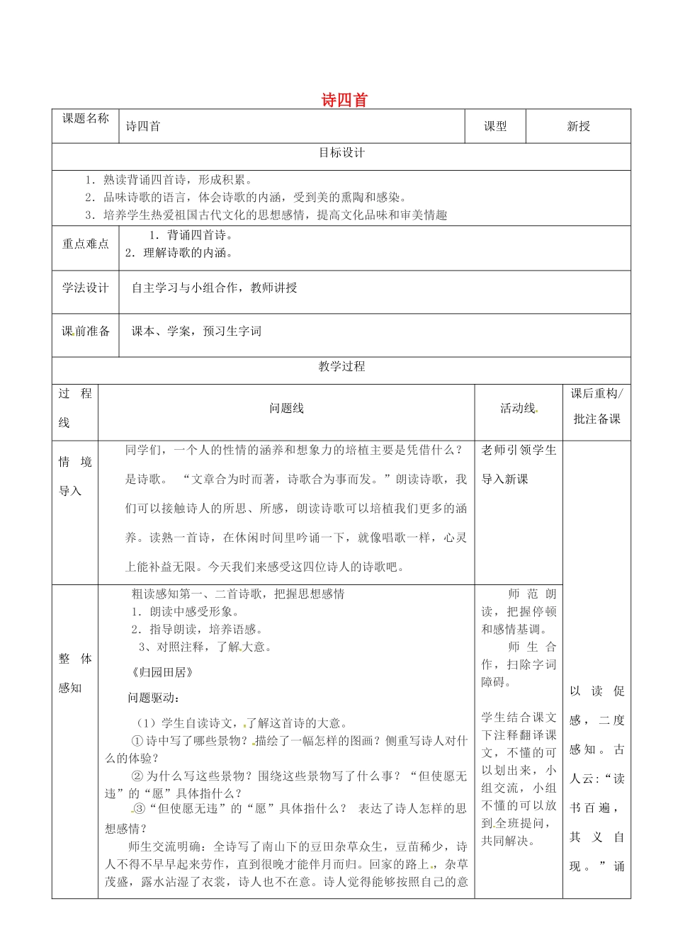 山东省济南市七年级语文下册 30 诗四首教案1 鲁教版五四制-鲁教版五四制初中七年级下册语文教案_第1页