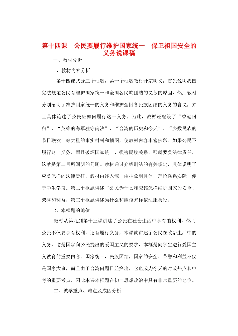 八年级政治 公民要履行维护国家统一 保卫祖国安全的义务说课稿_第1页