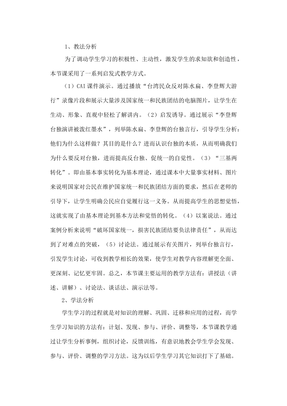 八年级政治 公民要履行维护国家统一 保卫祖国安全的义务说课稿_第3页