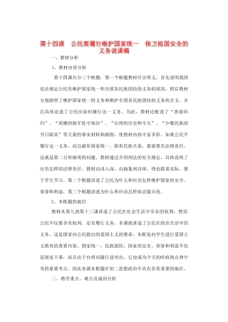 八年级政治 公民要履行维护国家统一 保卫祖国安全的义务说课稿