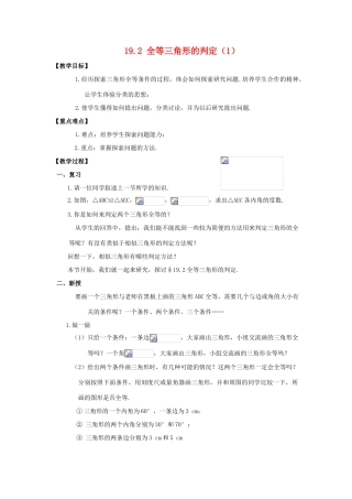 八年级数学下：19.2全等三角形的判定（1）教案华东师大版