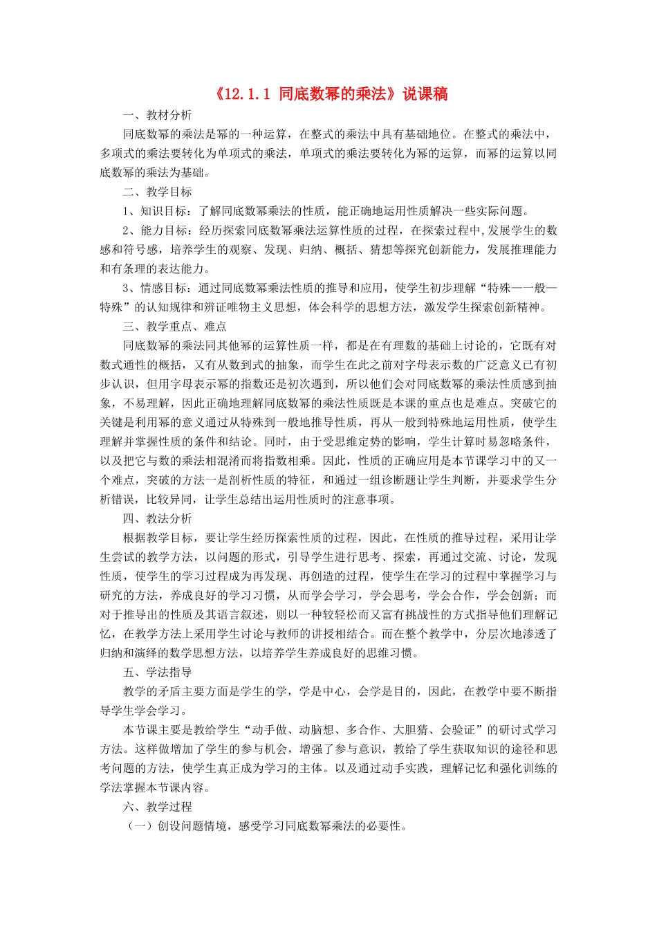 八年级数学上册 第12章 整式的乘除12.1 幂的运算 1同底数幂的乘法说课稿 （新版）华东师大版-（新版）华东师大版初中八年级上册数学教案_第1页
