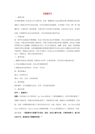 七年级政治下册《2.2.1 我能行》活动探究型教案1 新人教版