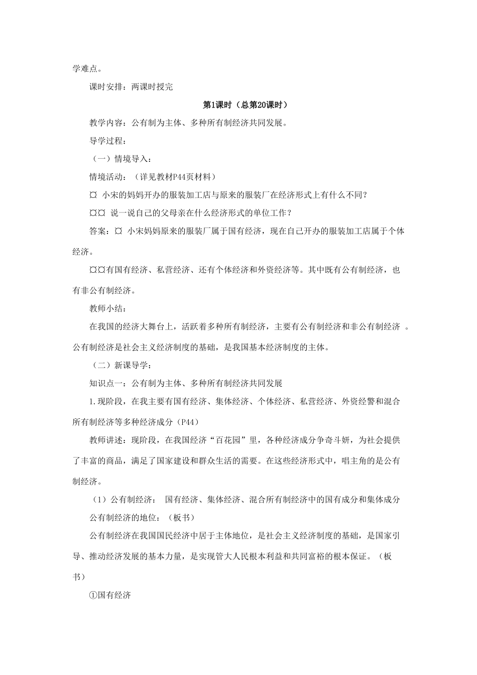 山东省聊城市凤凰中学九年级政治全册 4.1.1《充满生机和活力的基本经济制度》教案 鲁教版_第2页