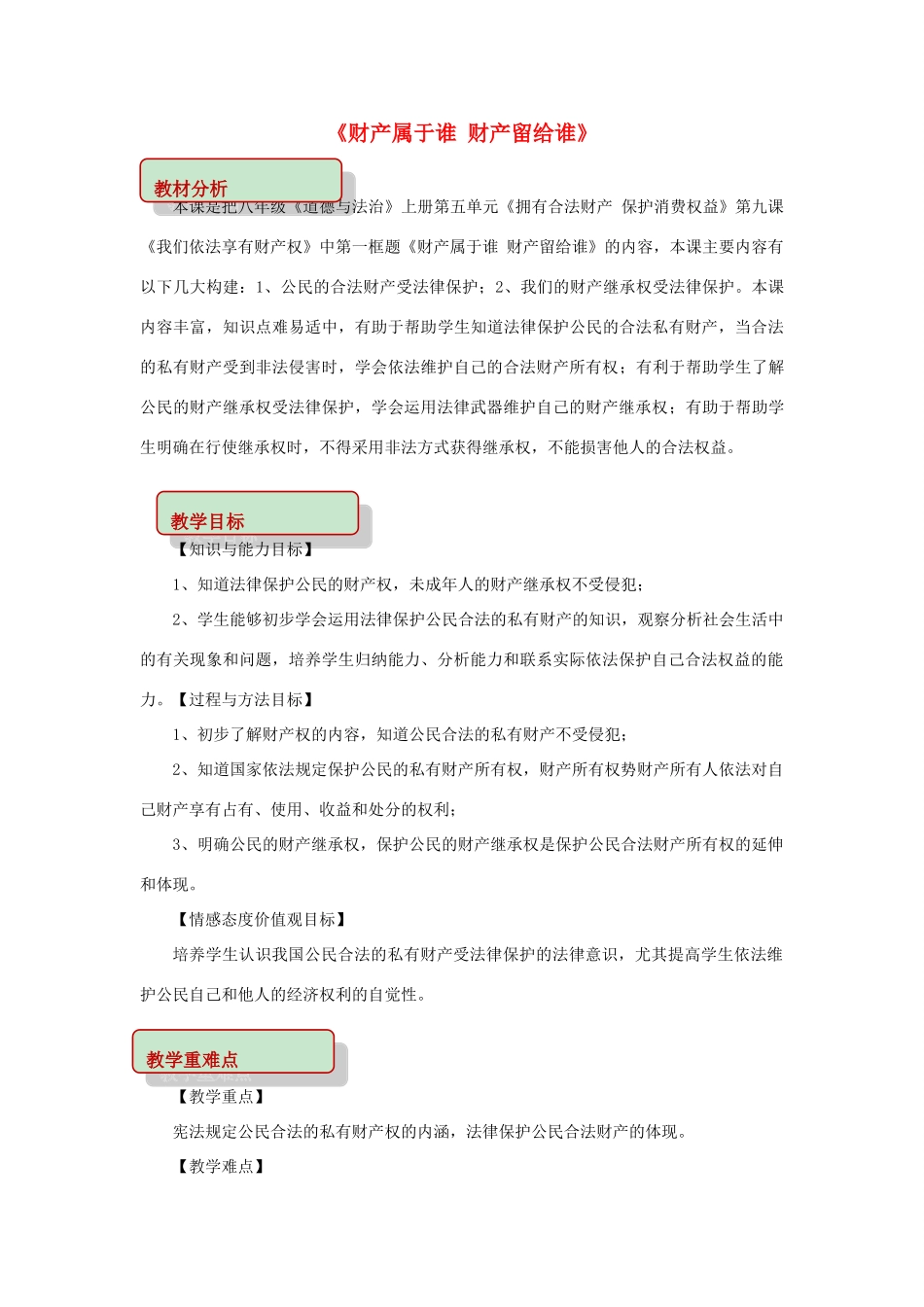 秋八年级道德与法治上册 第五单元 拥有合法财产 保护消费权益 第9课 我们依法享有财产权 第1框 财产属于谁 财产留给谁教学设计 鲁人版六三制-鲁人版初中八年级上册政治教案_第1页