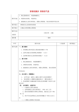 山东省临淄外国语实验学校七年级政治下册 第十一课 青春的脚步 青春的气息复习教案 鲁教版