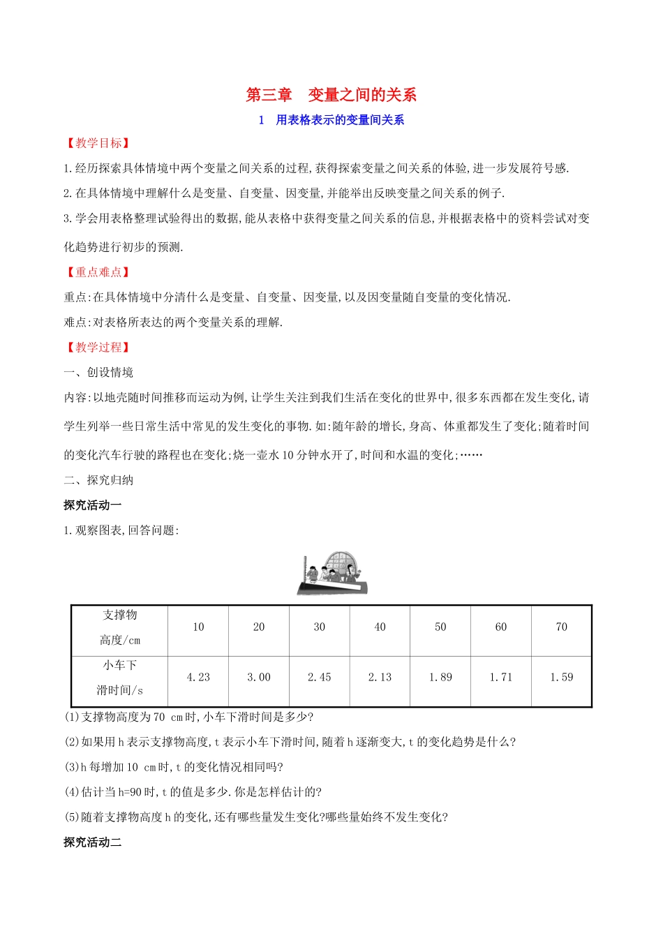 版七年级数学下册 第三章 变量之间的关系 3.1 用表格表示的变量间关系教案 （新版）北师大版-（新版）北师大版初中七年级下册数学教案_第1页