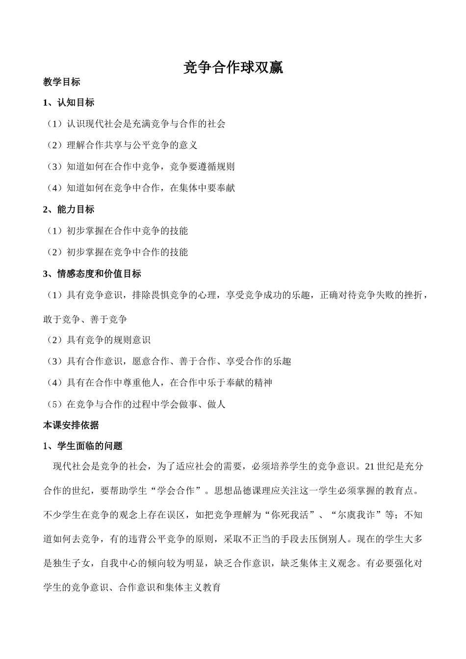 八年级政治竞争合作球双赢 竞争？合作？新人教版_第1页