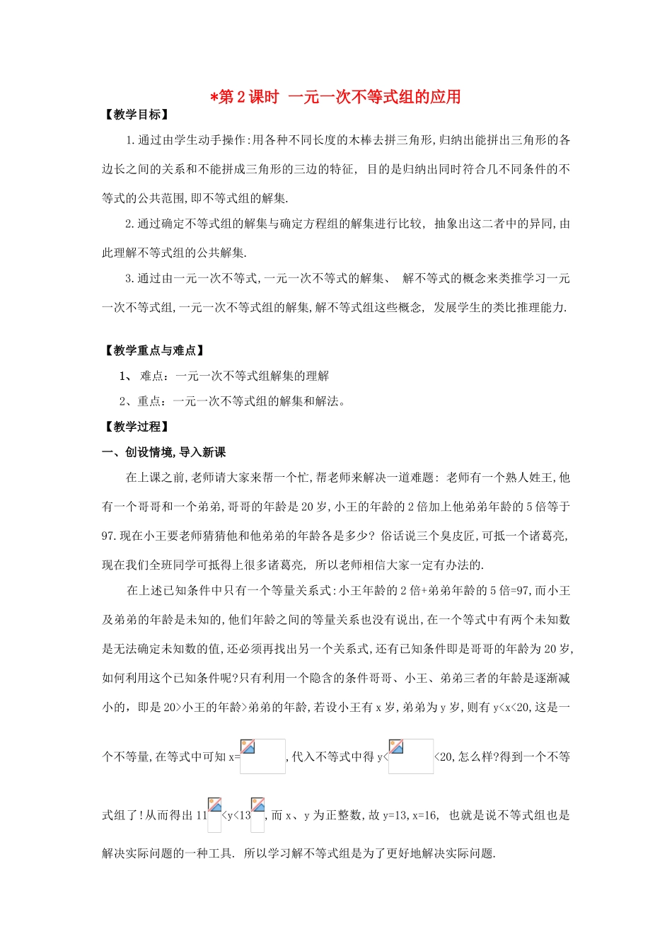 春七年级数学下册 第九章 不等式与不等式组 9.3 一元一次不等式组 第2课时 一元一次不等式组的应用教案2 （新版）新人教版-（新版）新人教版初中七年级下册数学教案_第1页