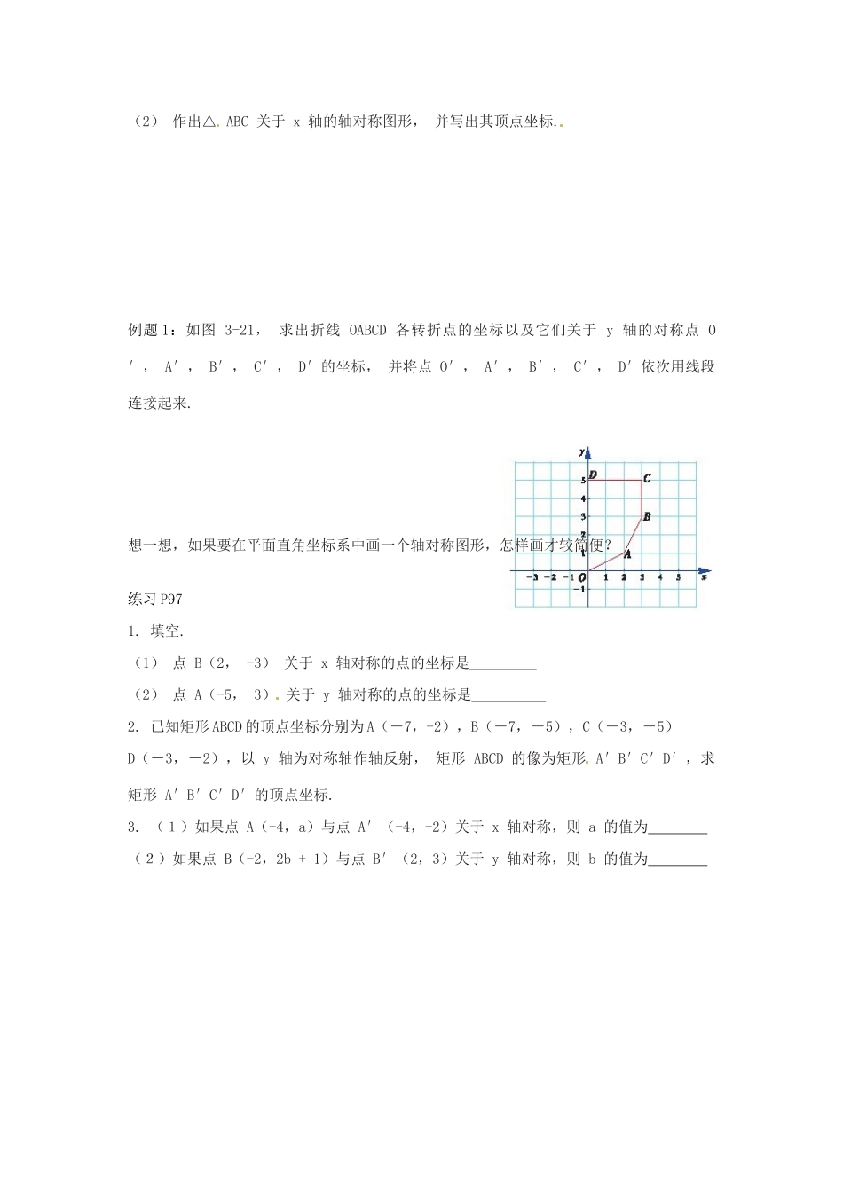 八年级数学下册 第三章 图形与坐标 3.3 轴对称和平移 的坐标表示教案1 （新版）湘教版-（新版）湘教版初中八年级下册数学教案_第2页