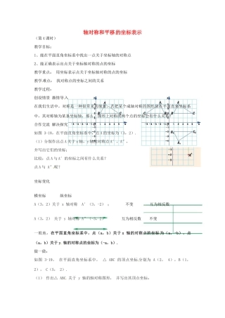 八年级数学下册 第三章 图形与坐标 3.3 轴对称和平移 的坐标表示教案1 （新版）湘教版-（新版）湘教版初中八年级下册数学教案