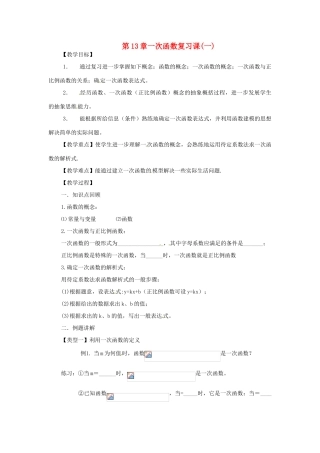 八年级数学上册 第13章一次函数复习教案  沪科版