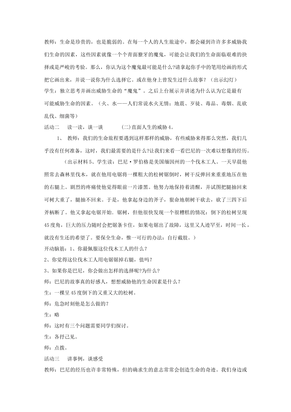 八年级政治上册 第二单元第二节《珍爱我们的生命》教案 湘师版_第2页