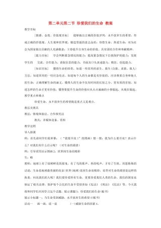 八年级政治上册 第二单元第二节《珍爱我们的生命》教案 湘师版