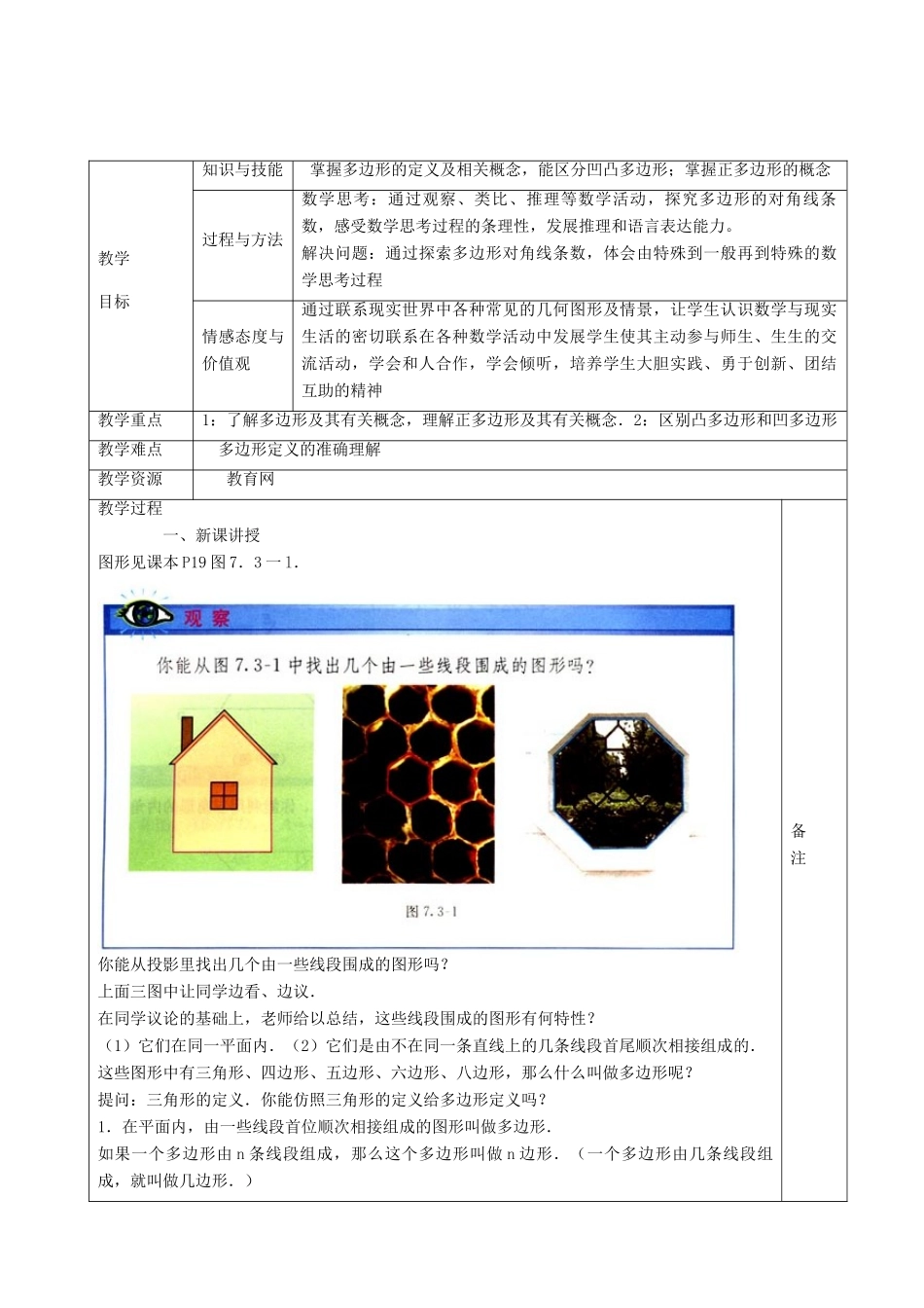 八年级数学上册 11.3.1 多边形教案 （新版）新浙教版-浙教版初中八年级上册数学教案_第2页