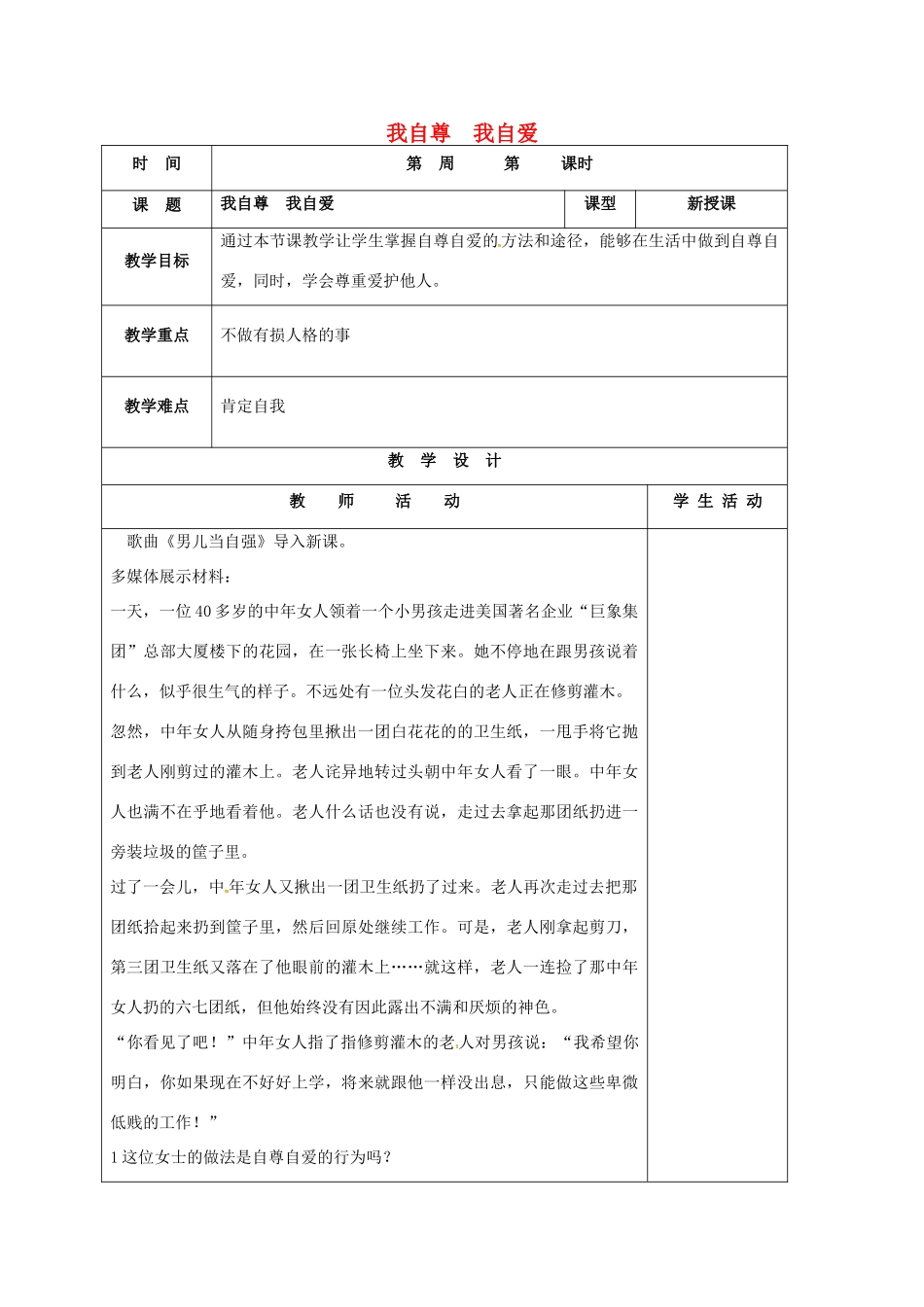 （秋季版）山东省郯城县七年级道德与法治上册 第三单元 生活告诉自己“我能行”第五课 做自尊自爱的人 第2框 我自尊我自爱教案 鲁人版六三制-鲁人版初中七年级上册政治教案_第1页