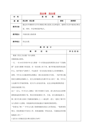 （秋季版）山东省郯城县七年级道德与法治上册 第三单元 生活告诉自己“我能行”第五课 做自尊自爱的人 第2框 我自尊我自爱教案 鲁人版六三制-鲁人版初中七年级上册政治教案