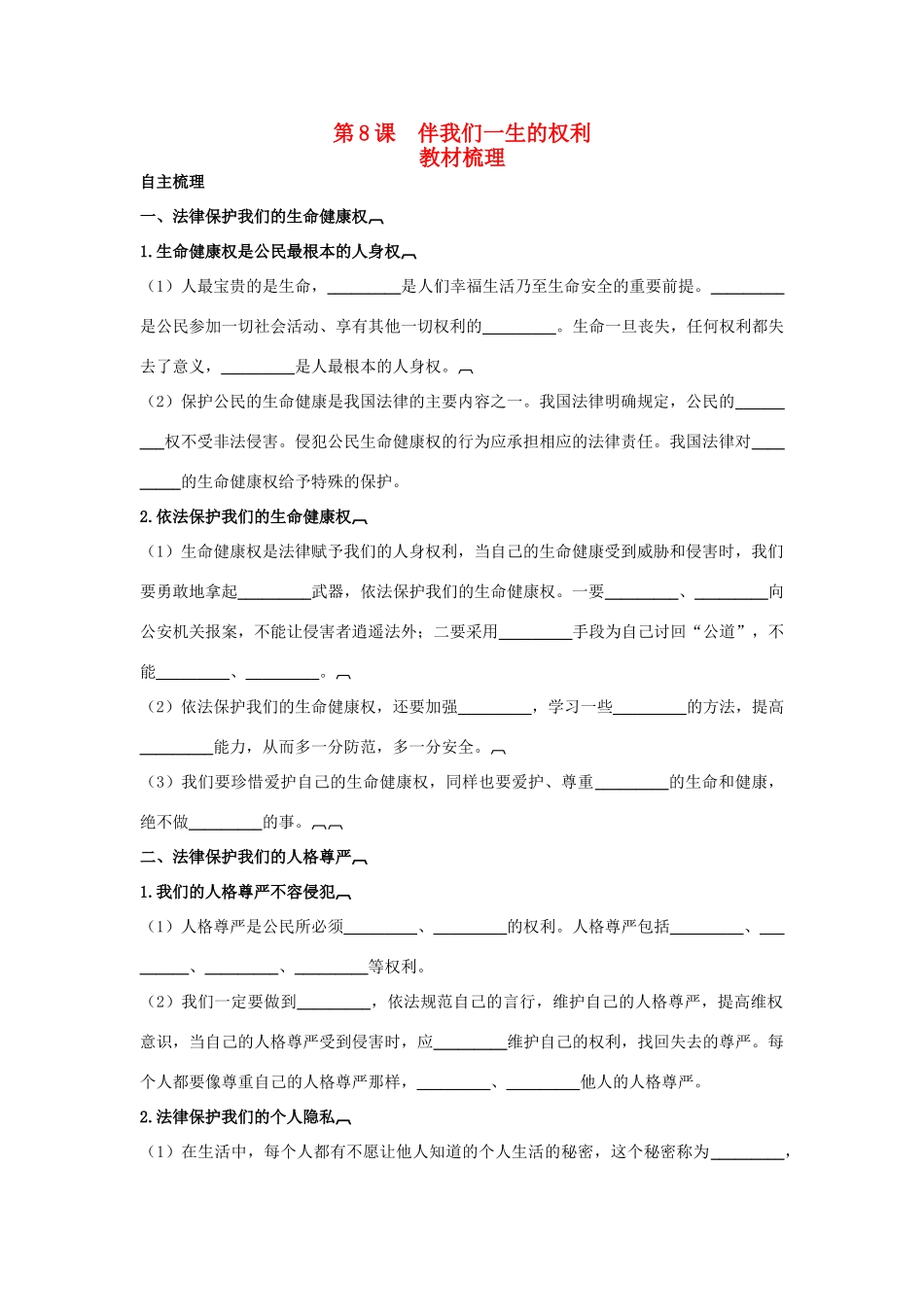 八年级政治上册 第8课　伴我们一生的权利教材梳理 鲁教版_第1页