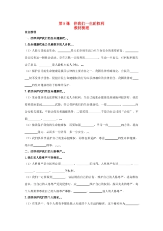 八年级政治上册 第8课　伴我们一生的权利教材梳理 鲁教版