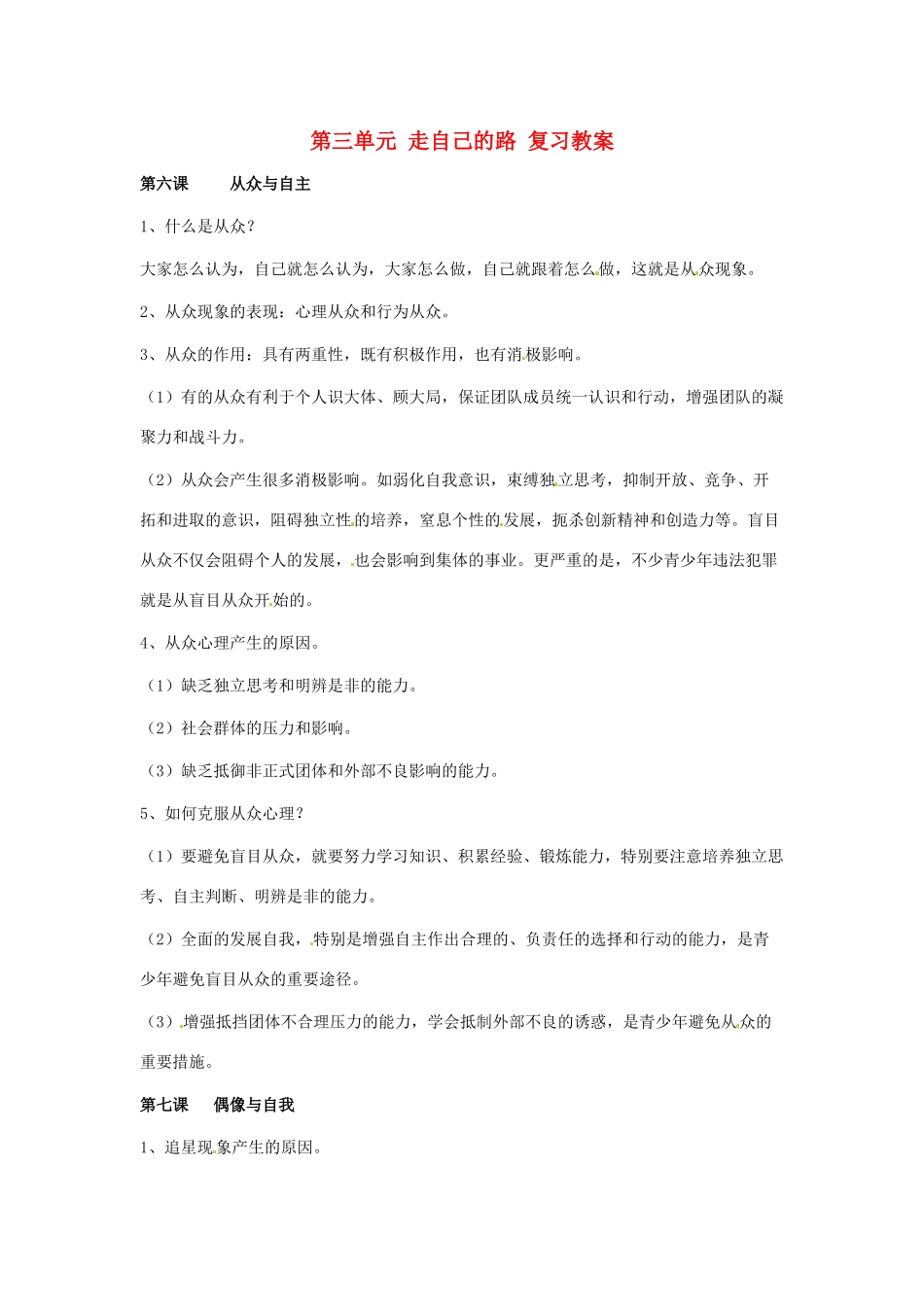 八年级政治上册 第三单元 走自己的路复习教案 教科版_第1页
