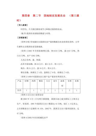 第四章  第二节  因地制宜发展农业  （第三课时）