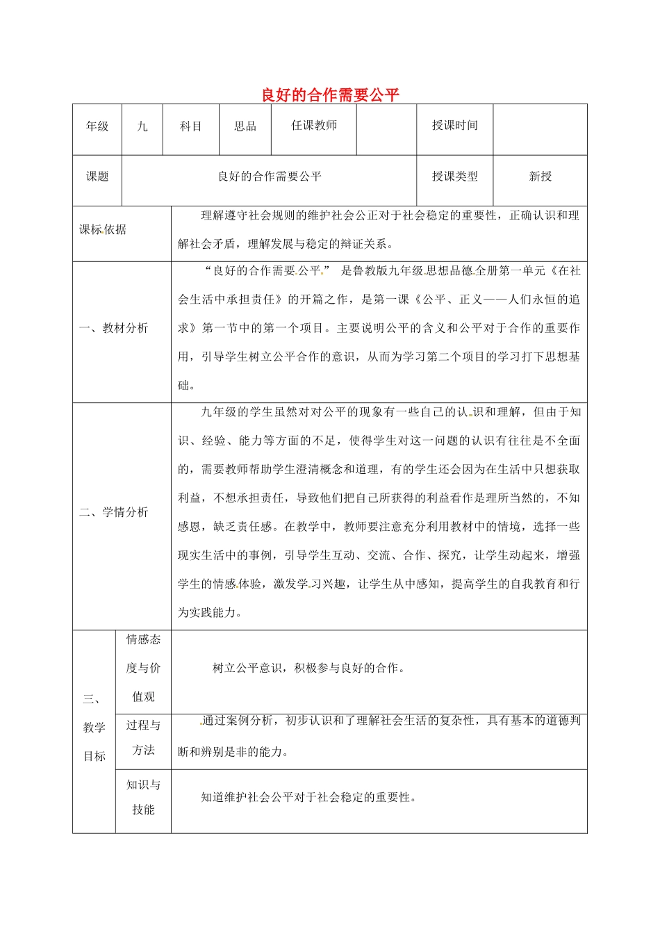 陕西省石泉县九年级政治全册 第一单元 在社会生活中承担责任 第1课 公平、正义—人们永恒的追求 良好的合作需要公平教学设计 鲁教版-鲁教版初中九年级全册政治教案_第1页