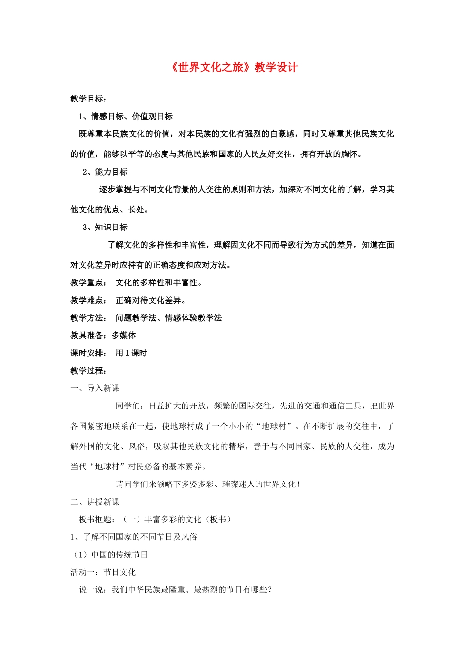 八年级政治上册 〈世界文化之旅〉教学设计 八上 人教版_第1页