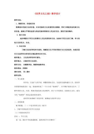 八年级政治上册 〈世界文化之旅〉教学设计 八上 人教版