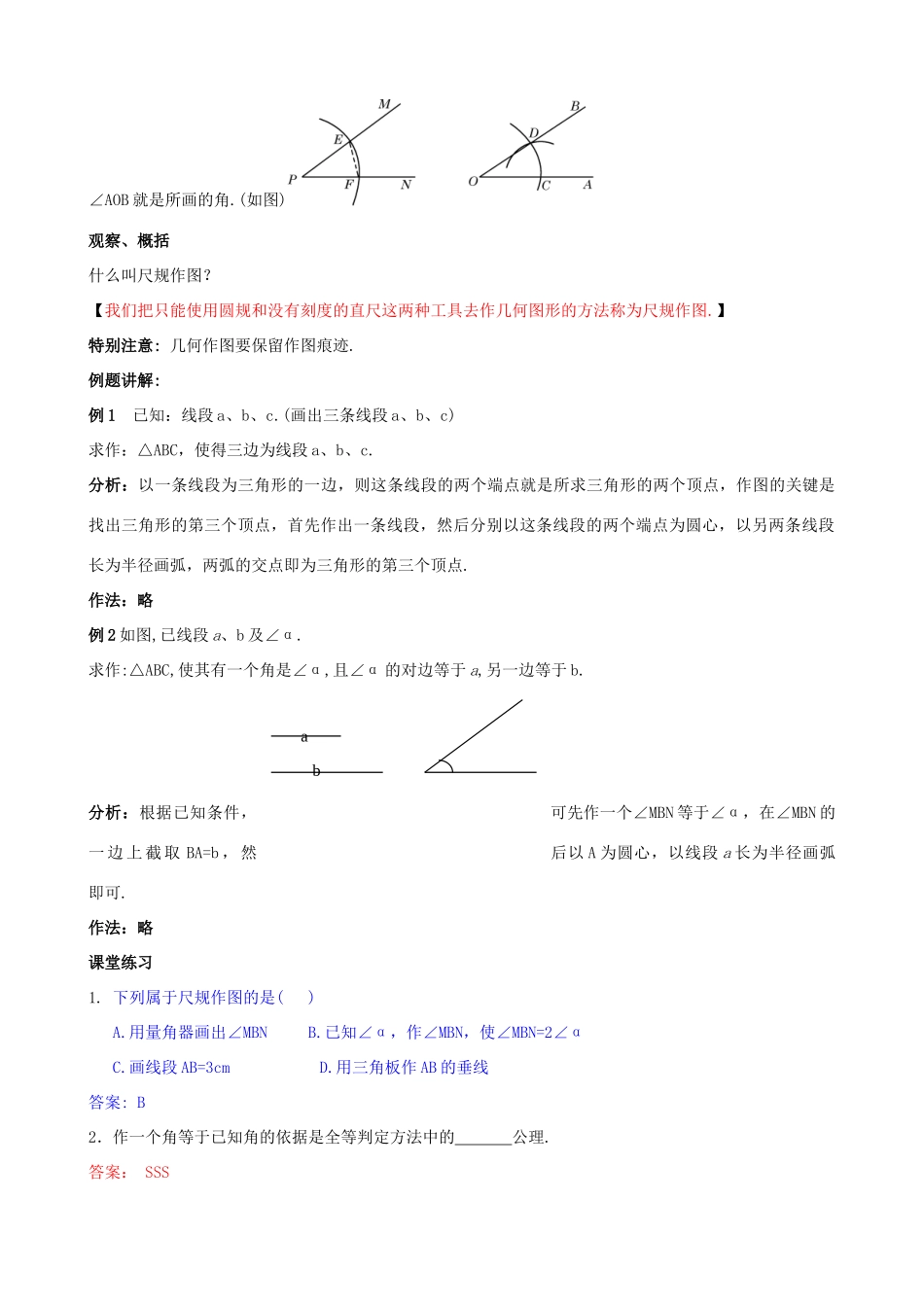 八年级数学上册 13.4 尺规作图 1 作一条线段等于已知线段 2 作一个角等于已知角教案1 （新版）华东师大版-（新版）华东师大版初中八年级上册数学教案_第2页