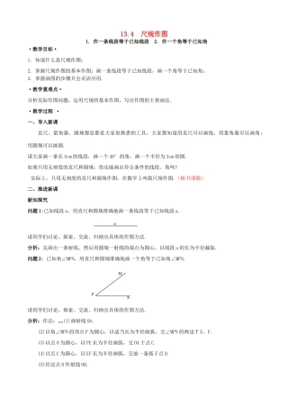 八年级数学上册 13.4 尺规作图 1 作一条线段等于已知线段 2 作一个角等于已知角教案1 （新版）华东师大版-（新版）华东师大版初中八年级上册数学教案