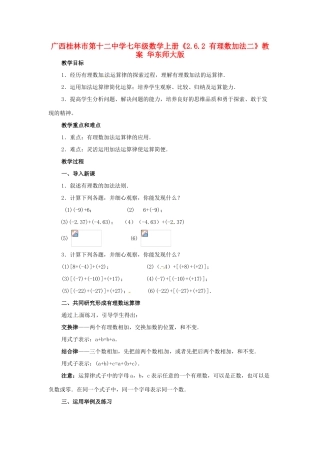 广西桂林市第十二中学七年级数学上册《2.6.2有理数加法二》教案 华东师大版