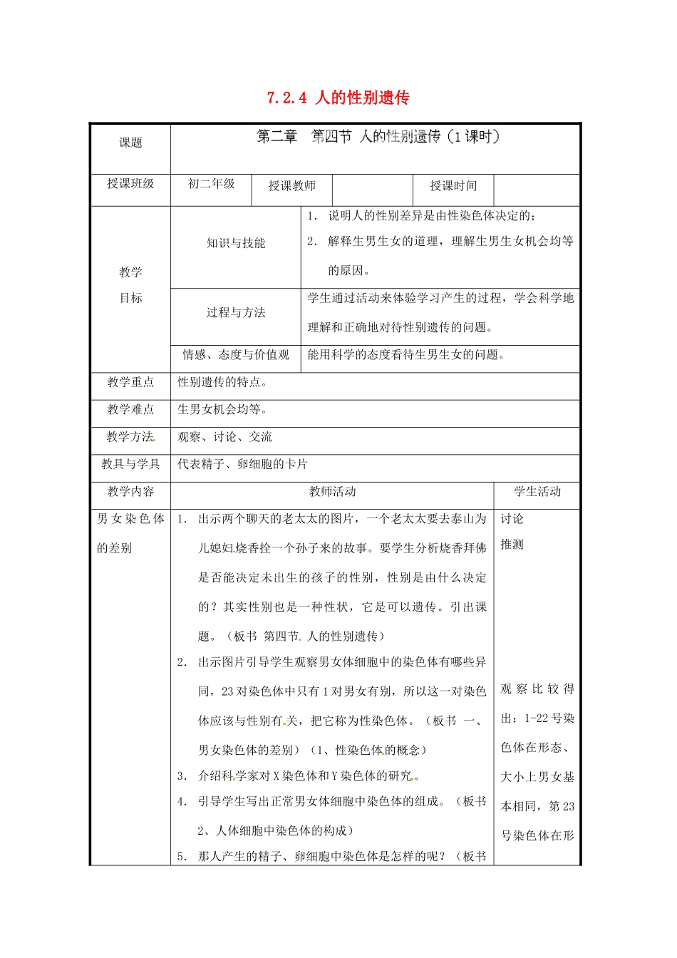 北京市和平北路学校八年级生物下册《7.2.4 人的性别遗传》教案 新人教版_第1页