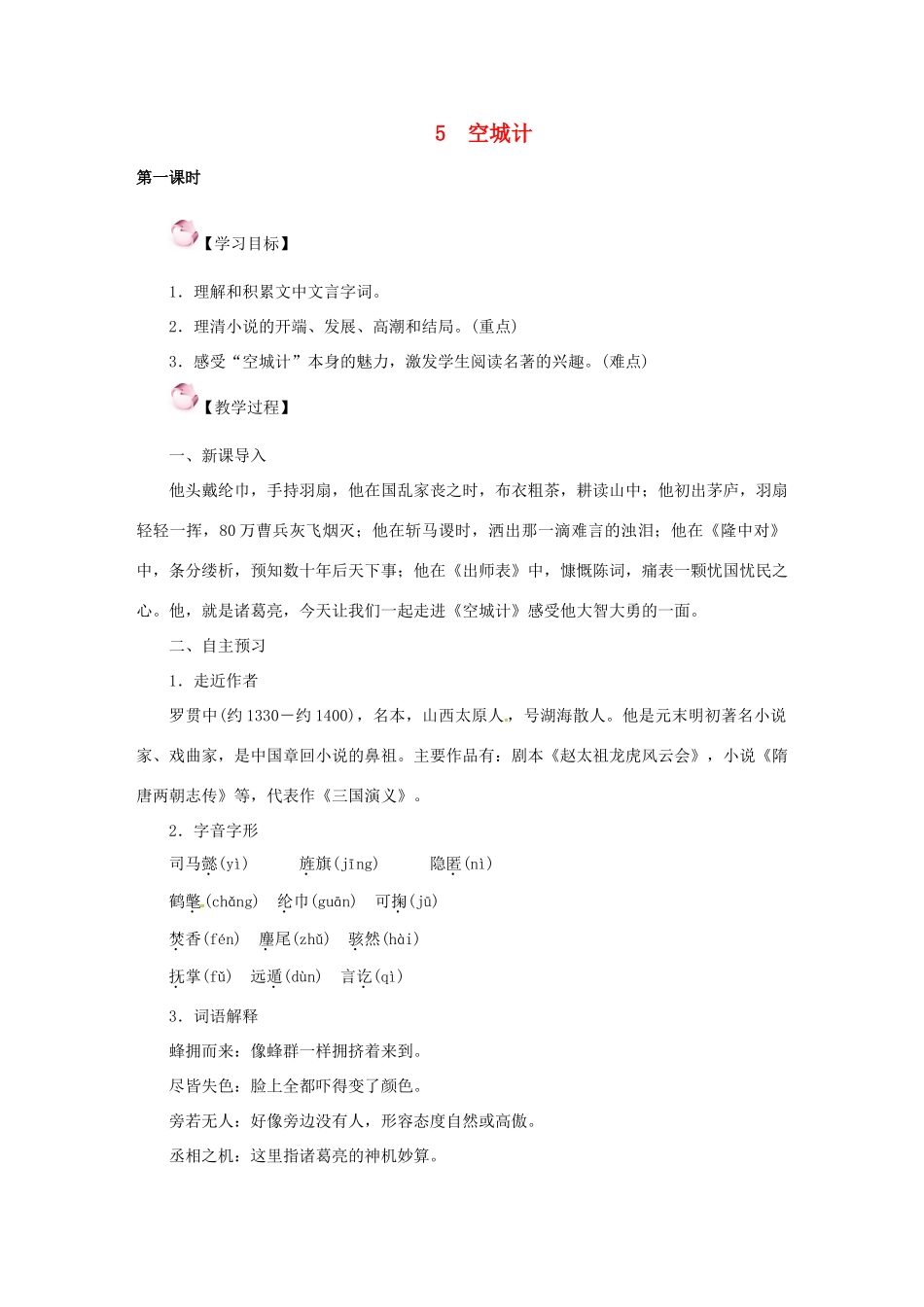 （秋季版）七年级语文下册 5《空城计》教案 语文版-语文版初中七年级下册语文教案_第1页