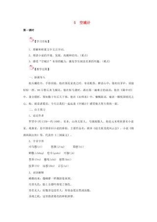 （秋季版）七年级语文下册 5《空城计》教案 语文版-语文版初中七年级下册语文教案