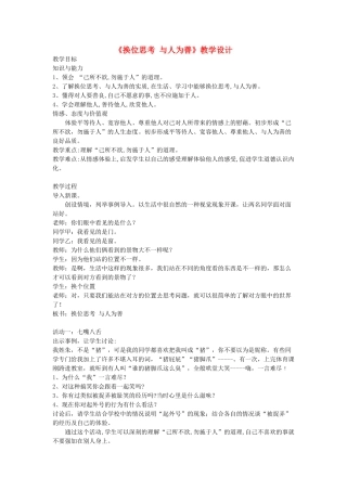 八年级政治上册 第九课 心有他人天地宽《换位思考 与人为善》教学设计
