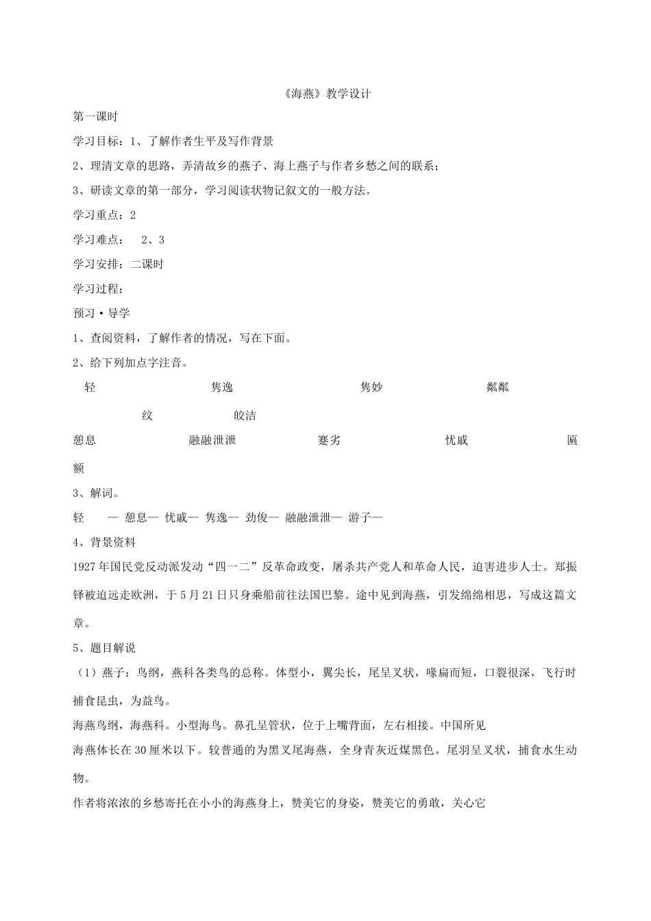 （秋季版）七年级语文下册 第一单元 4 海燕教学设计 语文版-语文版初中七年级下册语文教案_第1页