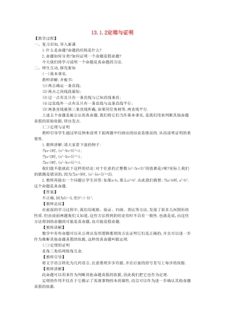 八年级数学上册 13.1 命题、定理与证明 13.1.2 定理与证明教案 （新版）华东师大版-（新版）华东师大版初中八年级上册数学教案