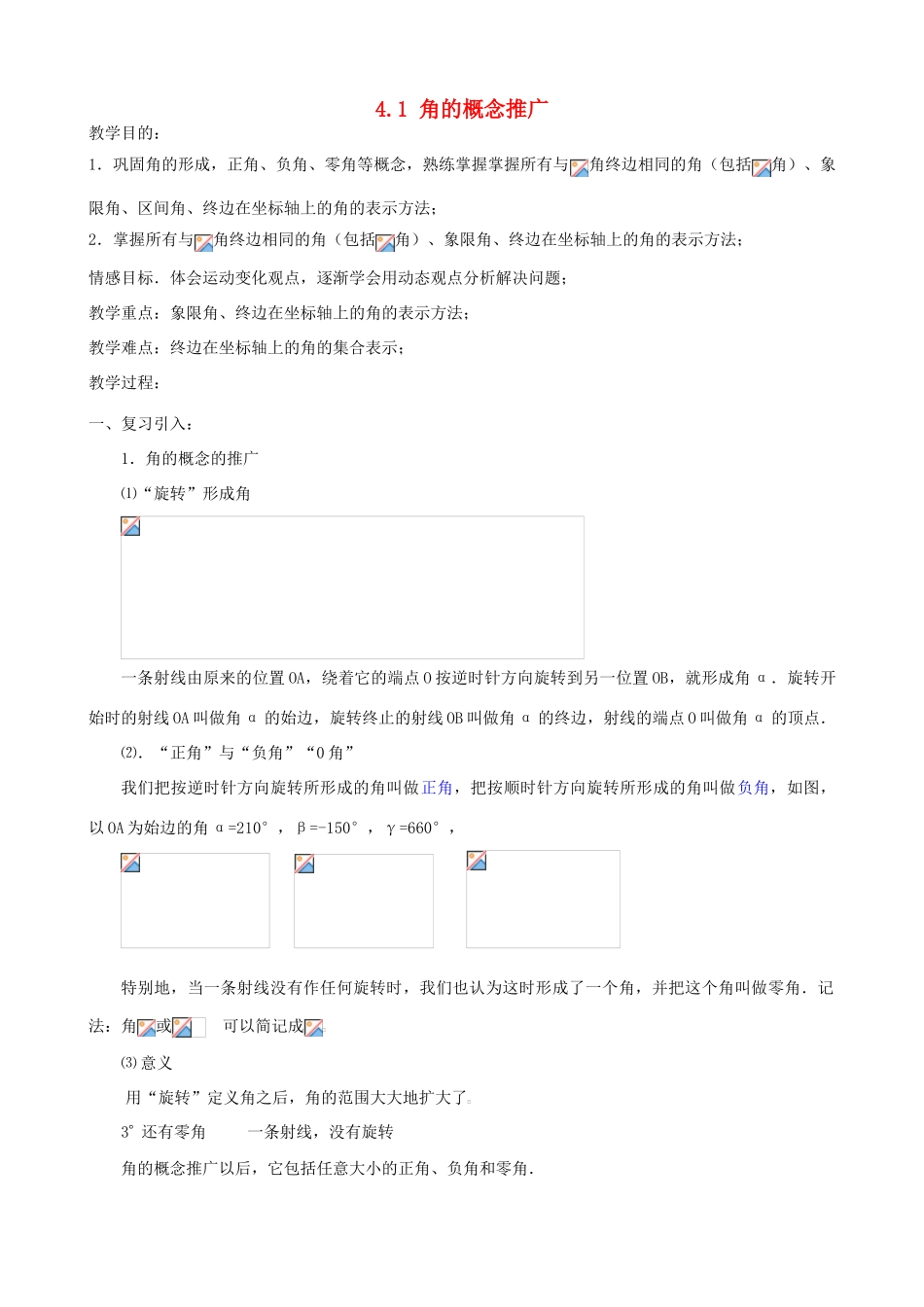 广西桂林逸仙中学七年级数学上册《角的概念的推广》教案 华东师大版_第1页