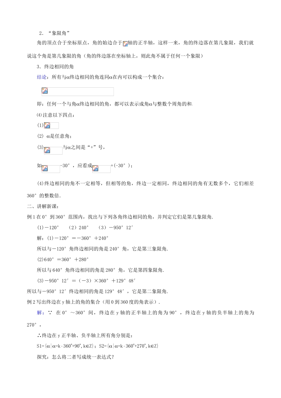 广西桂林逸仙中学七年级数学上册《角的概念的推广》教案 华东师大版_第2页