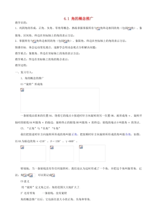广西桂林逸仙中学七年级数学上册《角的概念的推广》教案 华东师大版