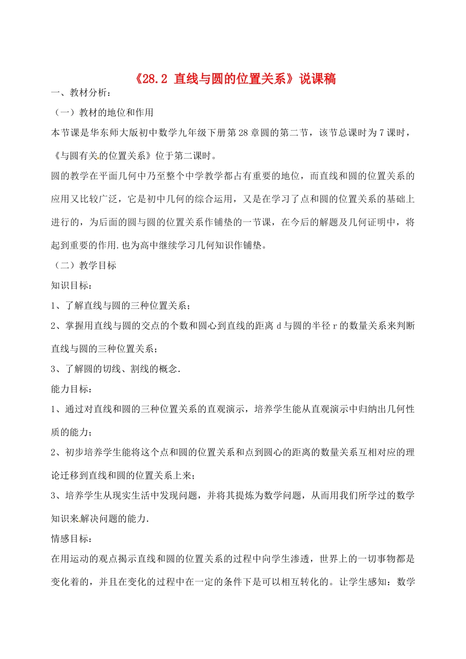 福建省泉州市惠安东周中学九年级数学下册《28.2 直线与圆的位置关系》说课稿 华东师大版_第1页
