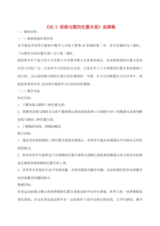 福建省泉州市惠安东周中学九年级数学下册《28.2 直线与圆的位置关系》说课稿 华东师大版