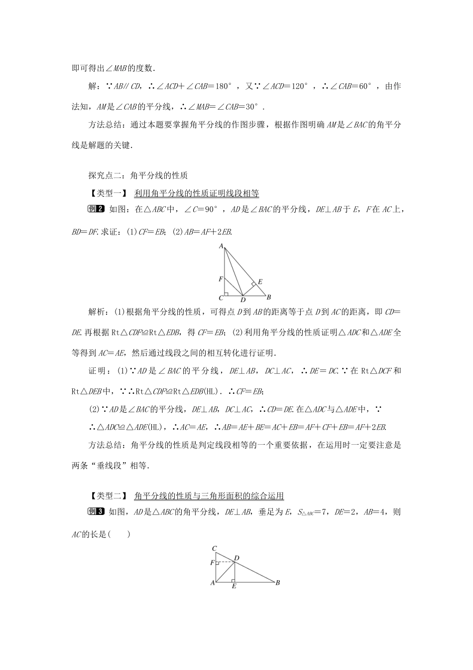 八年级数学上册 第十二章 全等三角形12.3 角的平分线的性质第1课时 角平分线的性质教案1（新版）新人教版-（新版）新人教版初中八年级上册数学教案_第2页